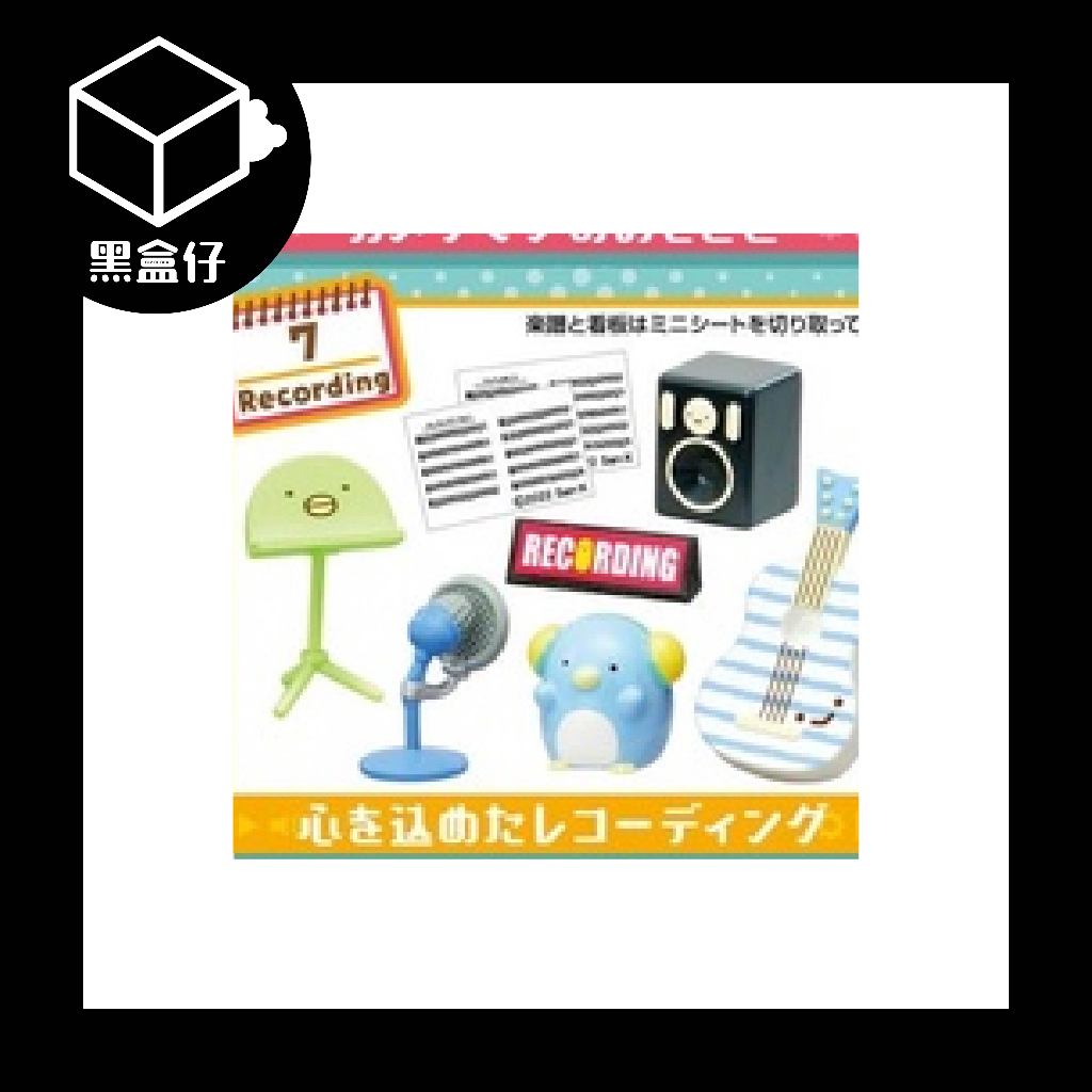 【黑盒仔】RE-MENT角落生物系列-節目電台組