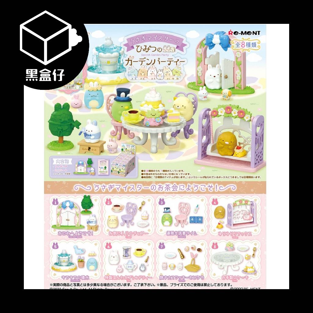 【黑盒仔】RE-MENT角落生物系列-祕密花園派對