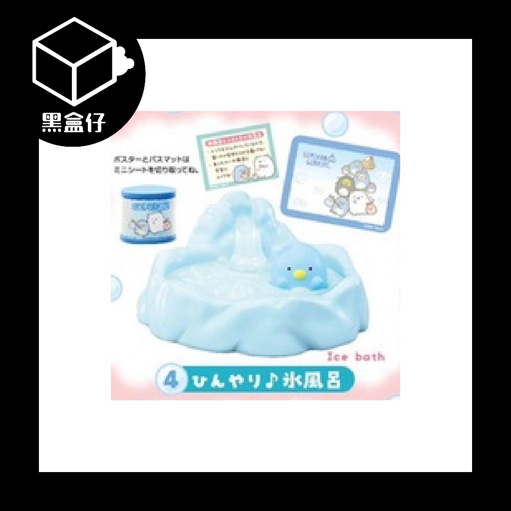 【黑盒仔】RE-MENT角落生物系列-澡堂