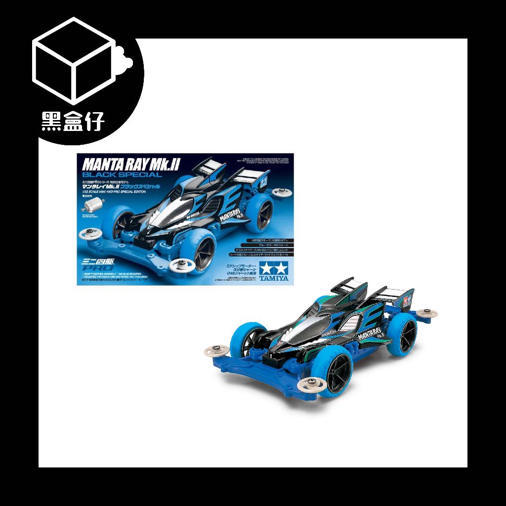 【黑盒仔】TAMIYA田宫-95466 MANTA RAY Mk.II BLACK SPECIAL四驅車