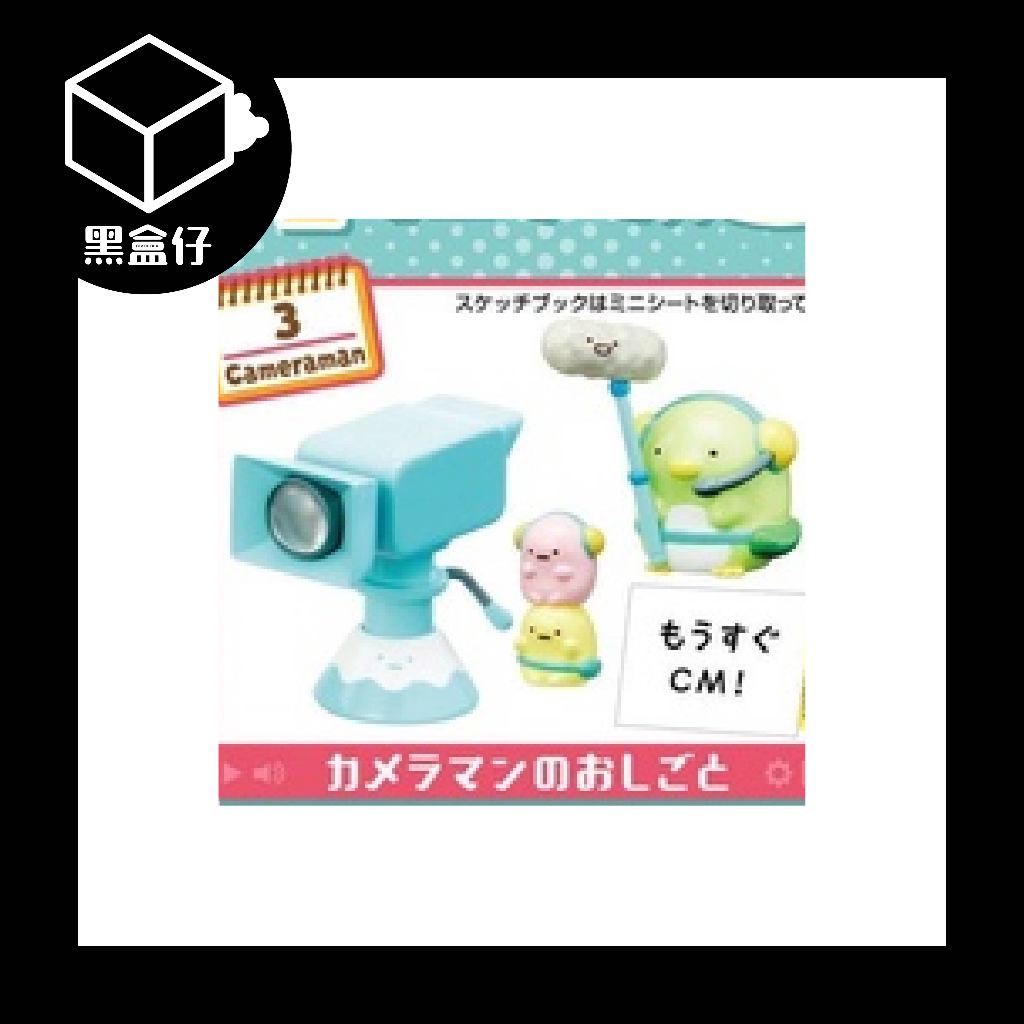 【黑盒仔】RE-MENT角落生物系列-節目電台組