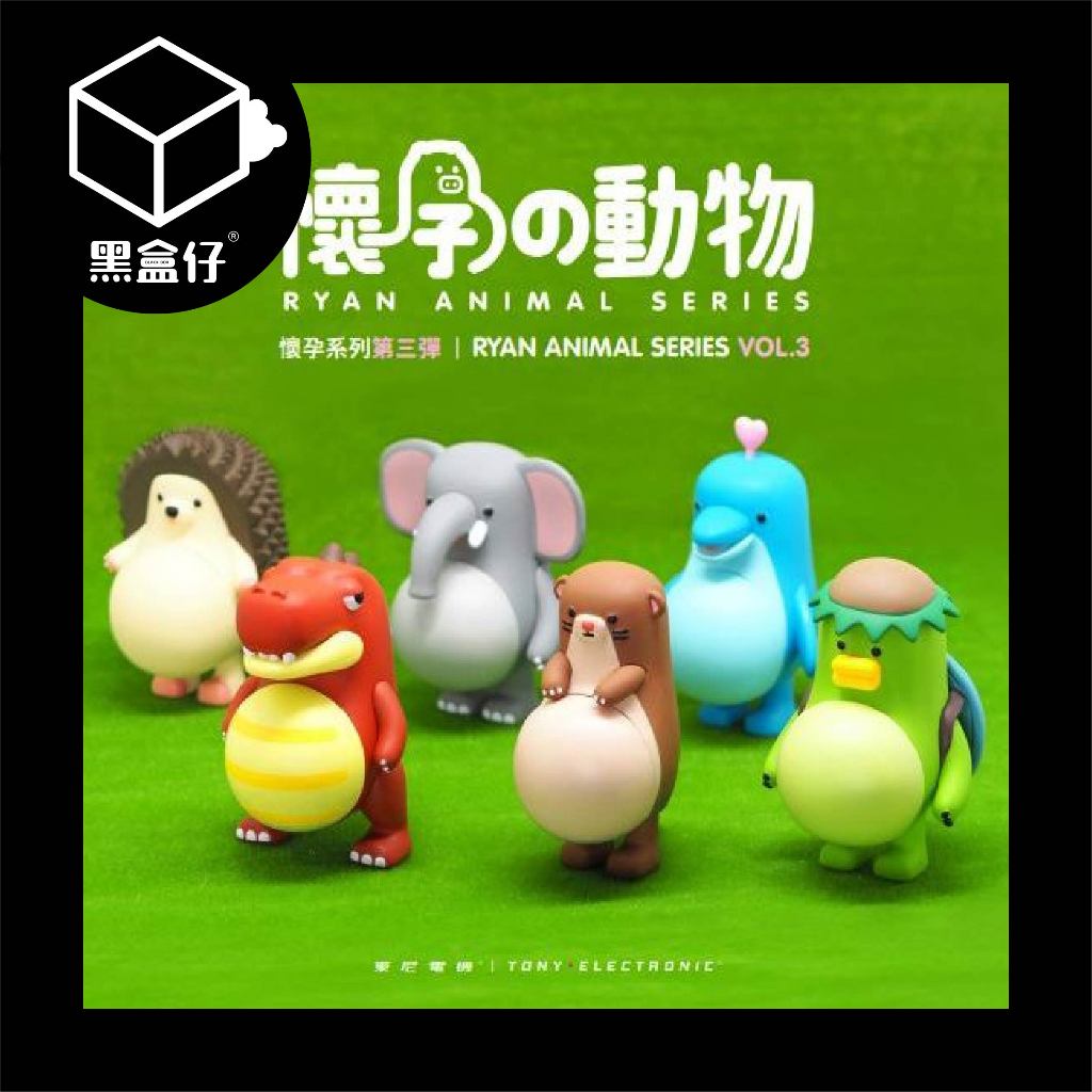 【黑盒仔】懷孕的動物系列-第三彈/第三代