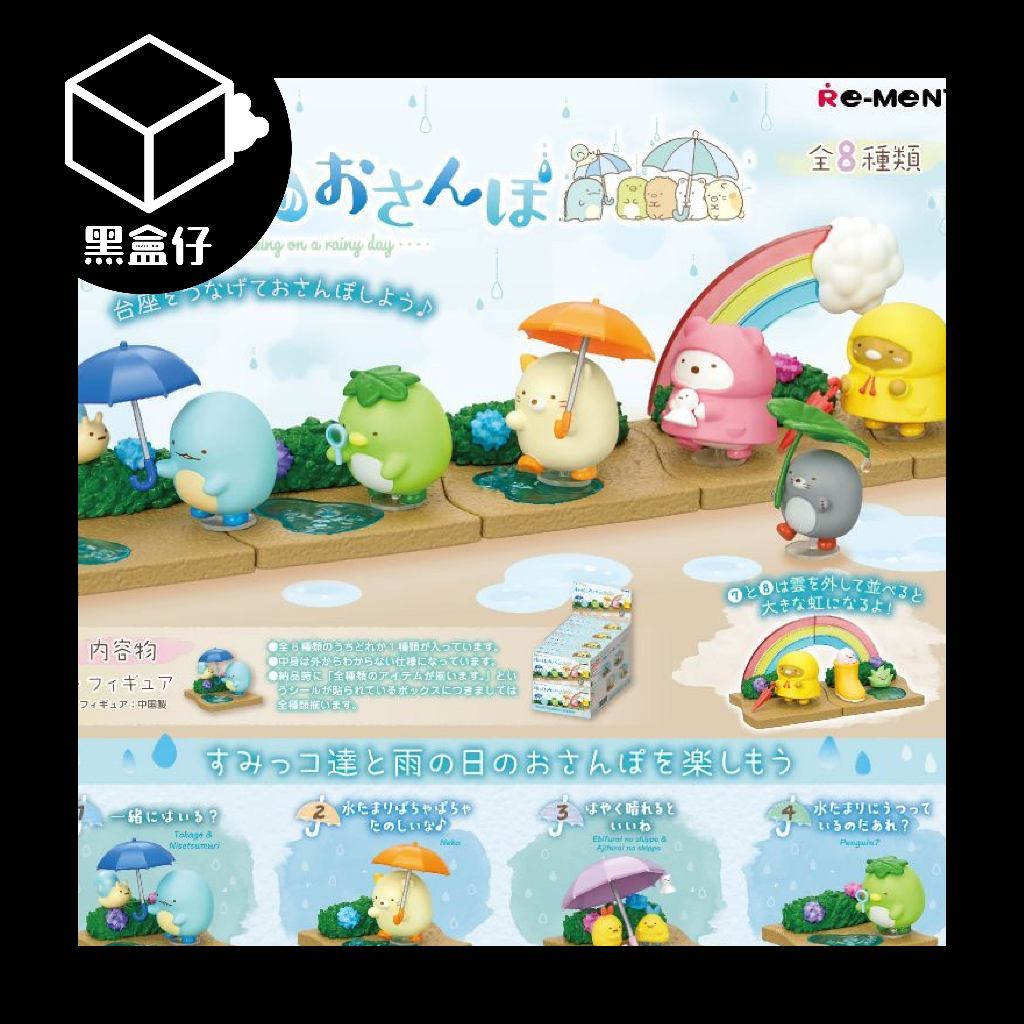 【黑盒仔】RE-MENT角落生物系列-雨中漫步