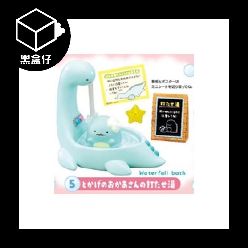【黑盒仔】RE-MENT角落生物系列-澡堂