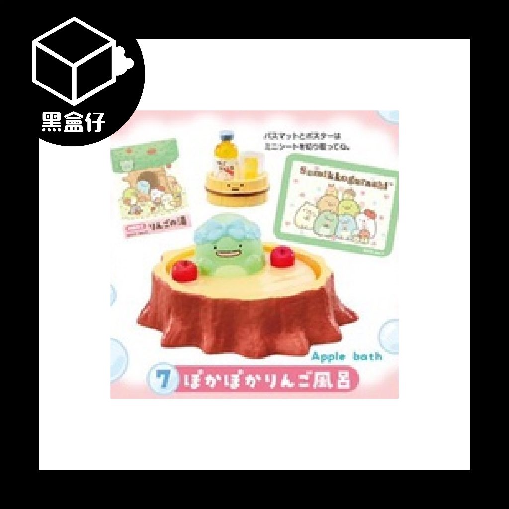 【黑盒仔】RE-MENT角落生物系列-澡堂
