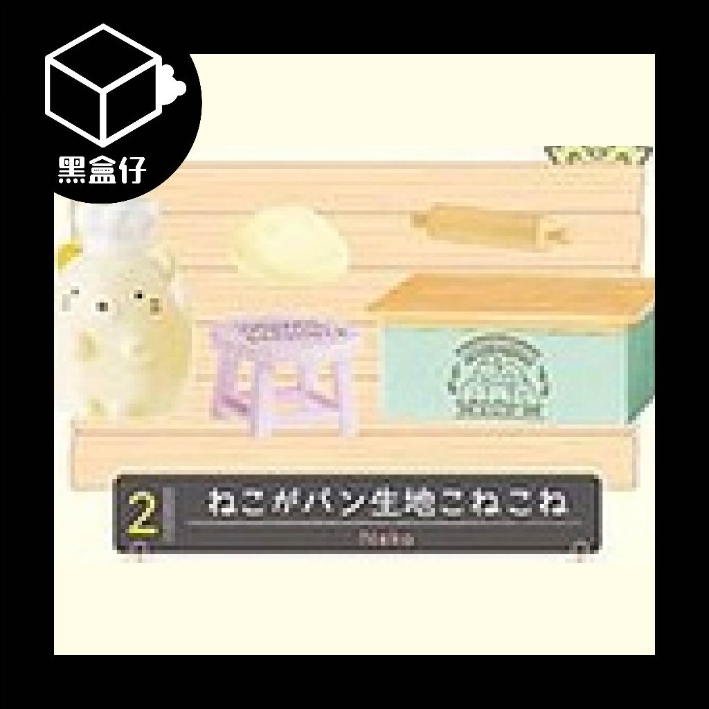 【黑盒仔】RE-MENT角落生物系列-烘焙坊