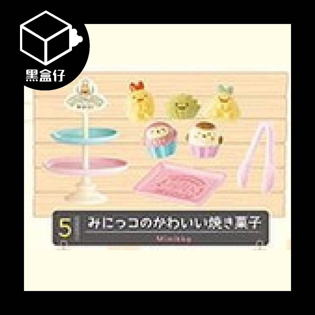 【黑盒仔】RE-MENT角落生物系列-烘焙坊