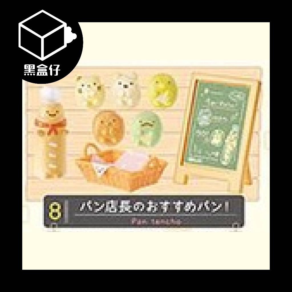 【黑盒仔】RE-MENT角落生物系列-烘焙坊
