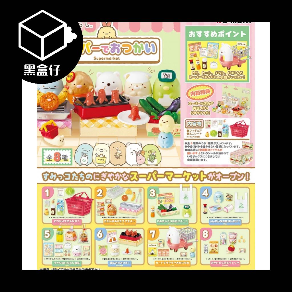 【黑盒仔】RE-MENT角落生物系列-去超市購物