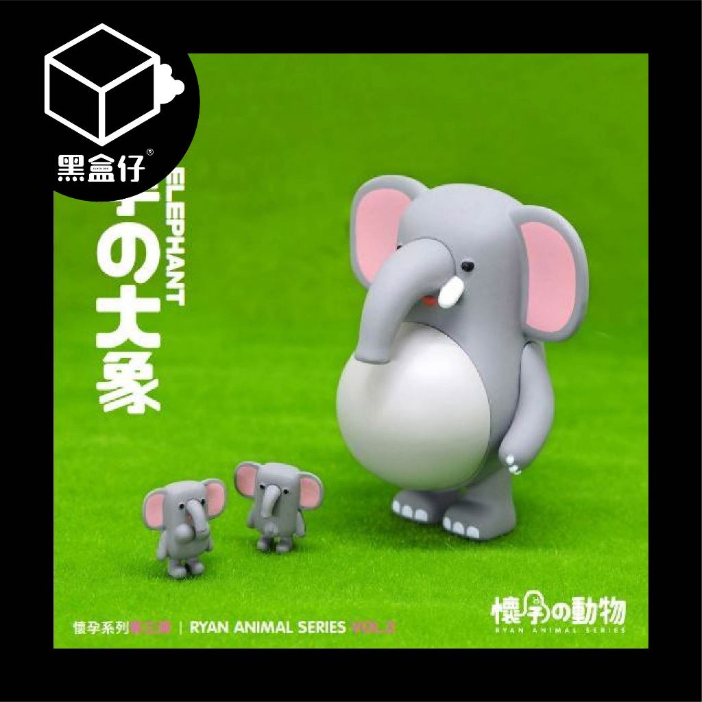 【黑盒仔】懷孕的動物系列-第三彈/第三代