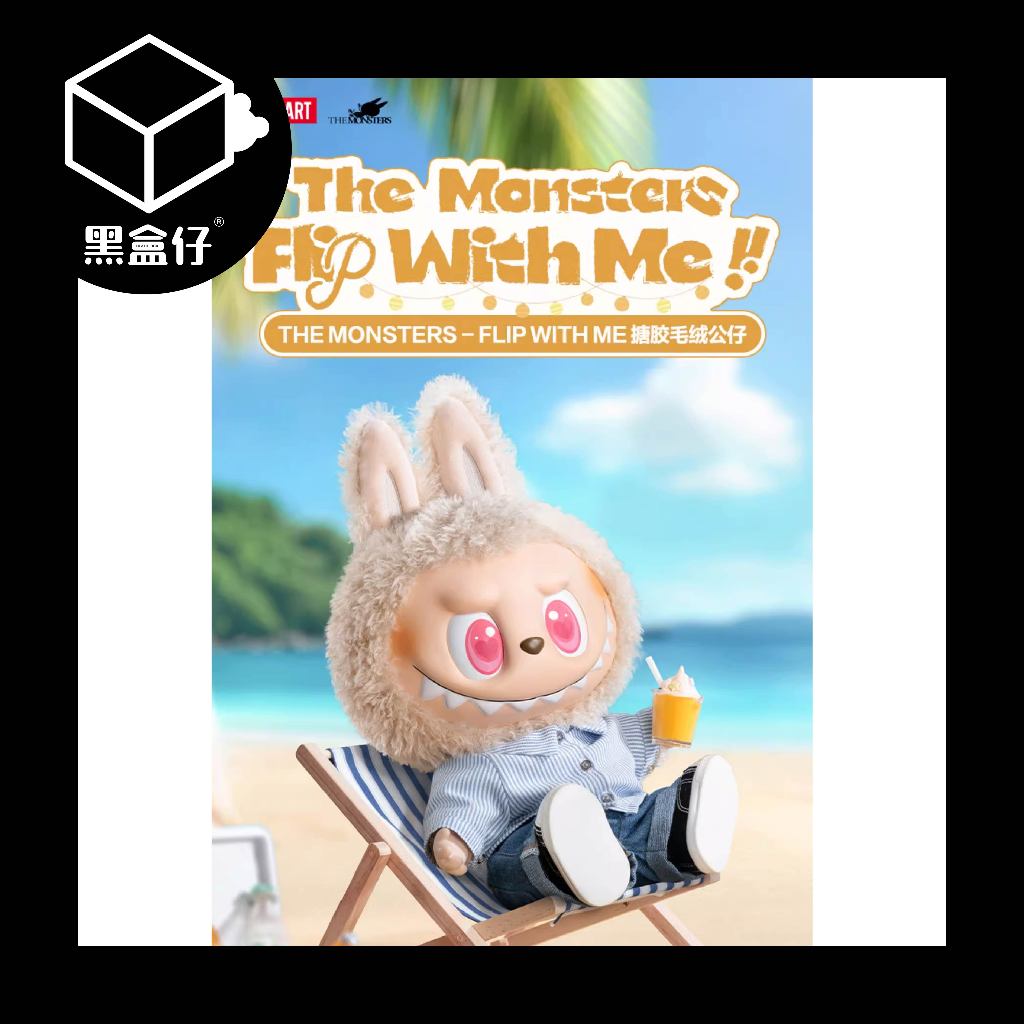 【黑盒仔】POPMART泡泡瑪特-LABUBU FLIP WITH ME這個夏日浪
