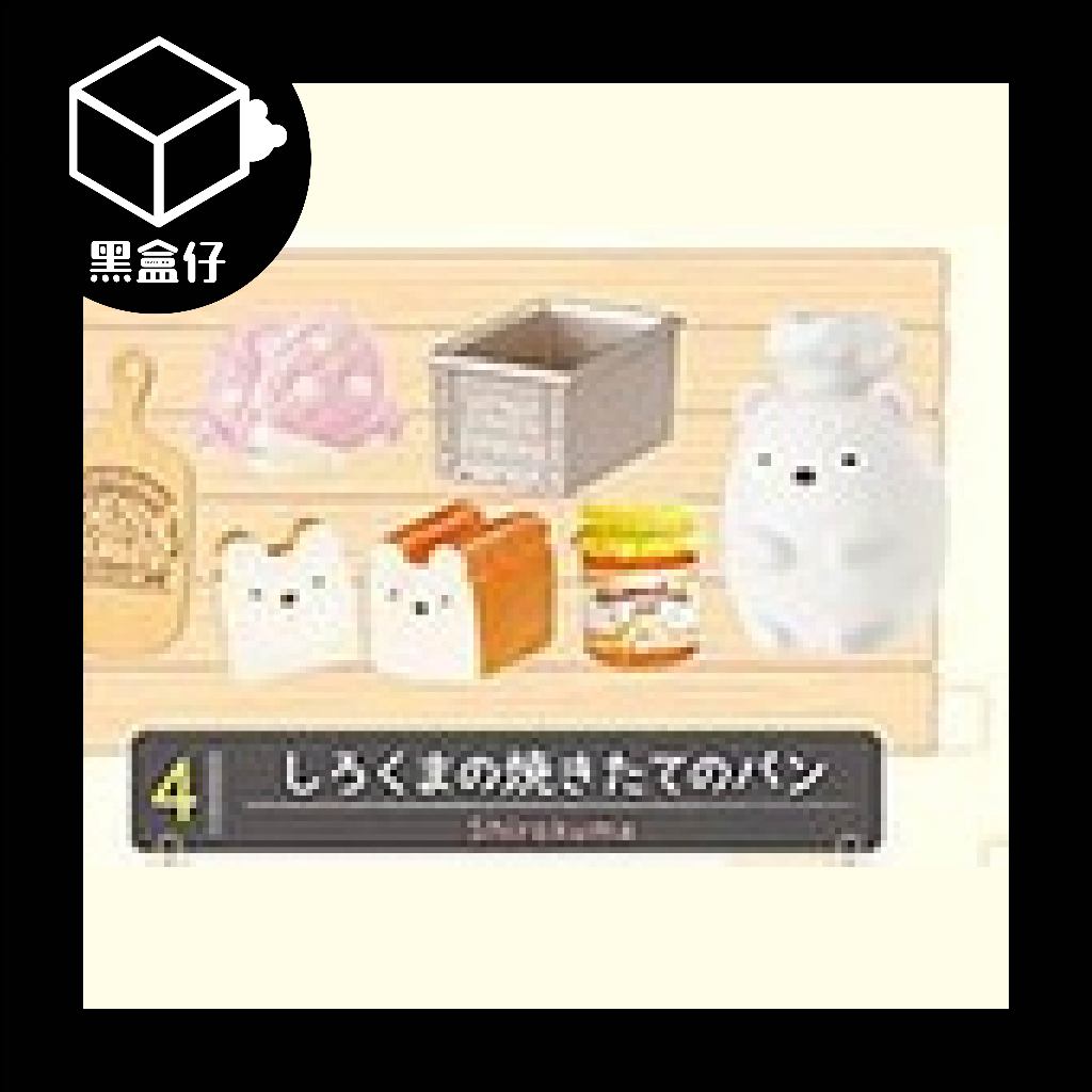 【黑盒仔】RE-MENT角落生物系列-烘焙坊