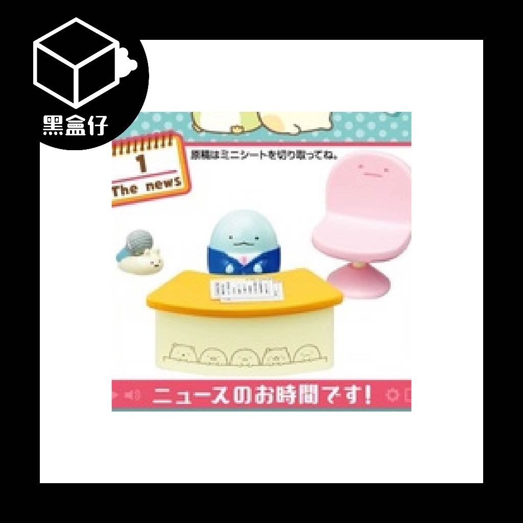 【黑盒仔】RE-MENT角落生物系列-節目電台組