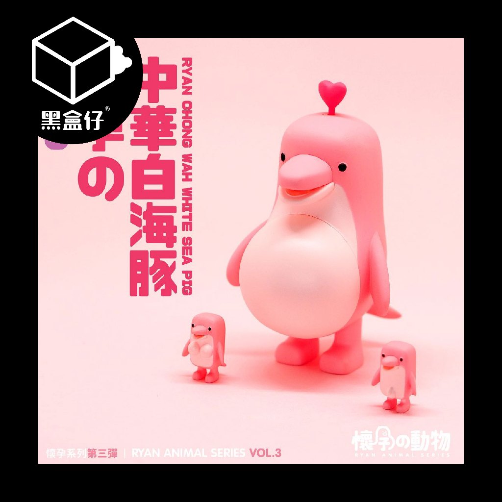 【黑盒仔隱藏版】懷孕的動物-第三彈系列-懷孕的粉色中華白海豚(雙胞胎)