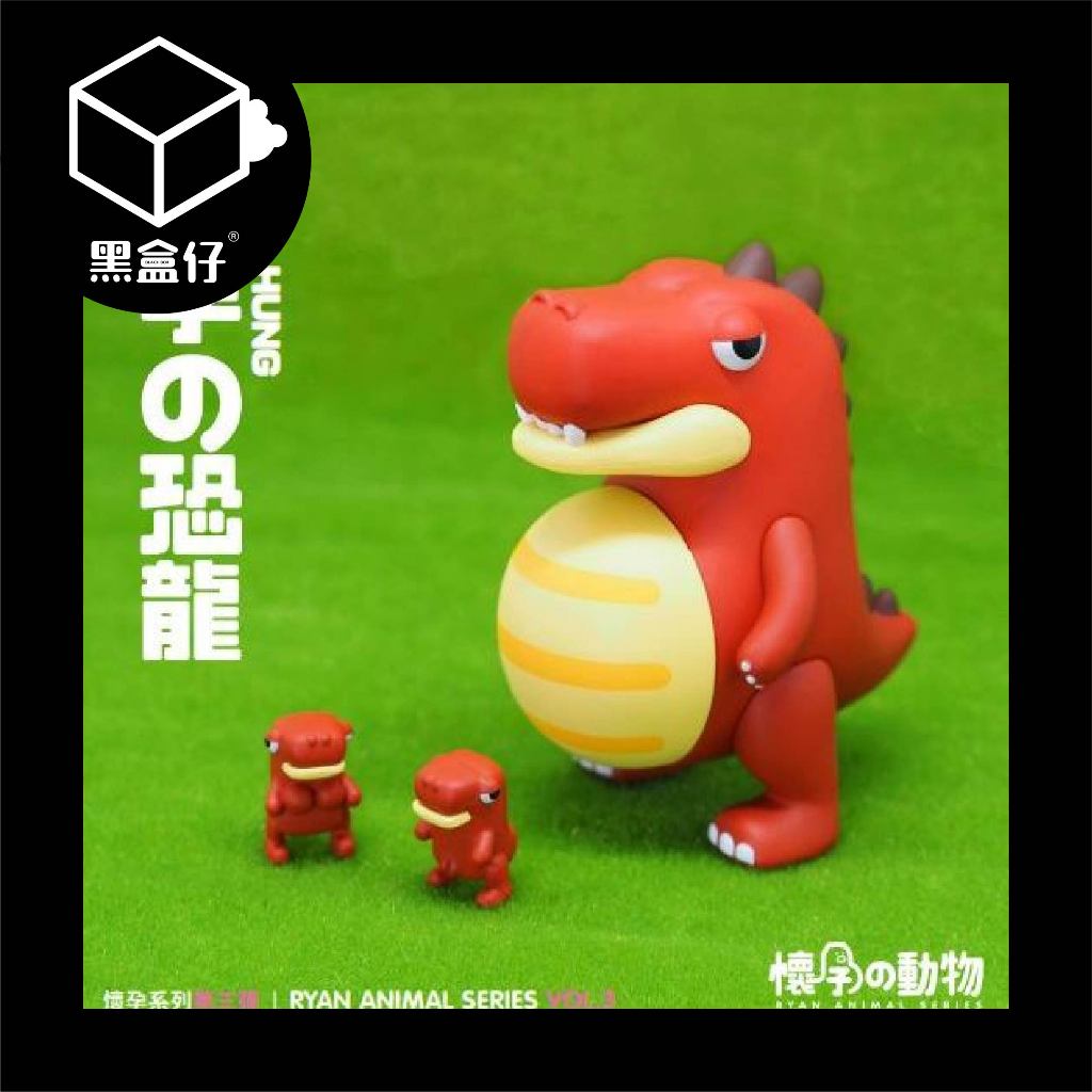 【黑盒仔】懷孕的動物系列-第三彈/第三代