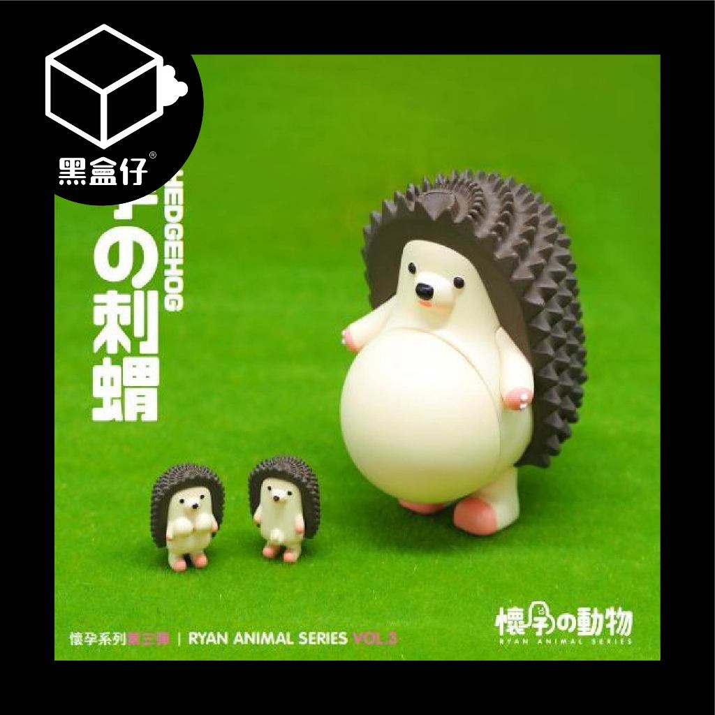 【黑盒仔】懷孕的動物系列-第三彈/第三代