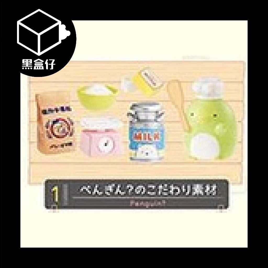 【黑盒仔】RE-MENT角落生物系列-烘焙坊