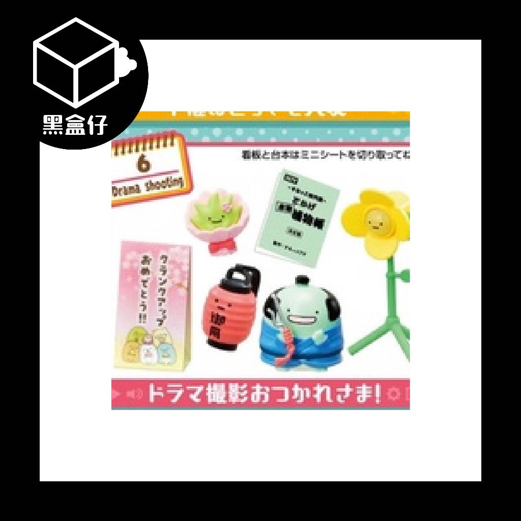 【黑盒仔】RE-MENT角落生物系列-節目電台組