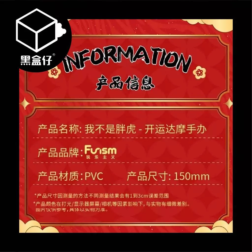 【黑盒仔】胖虎開運達摩(已絕版)