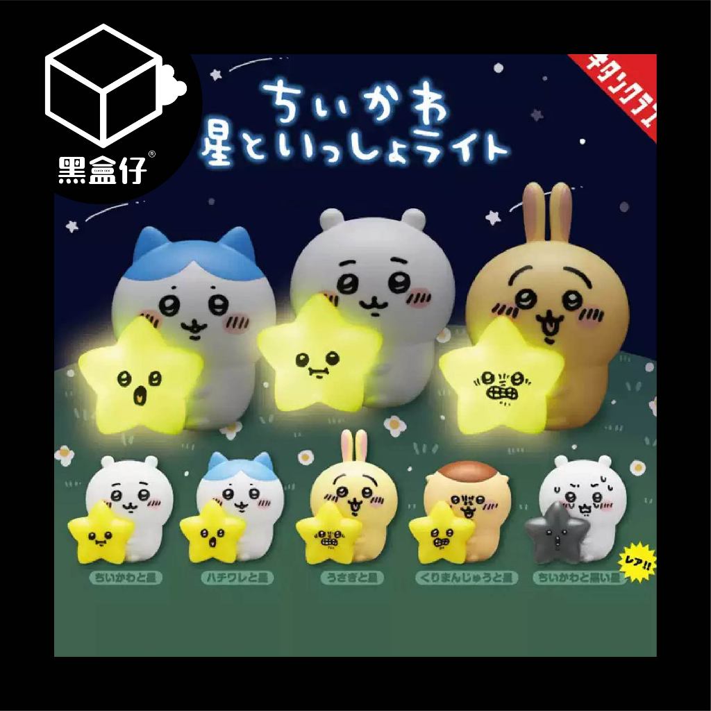 【黑盒仔】CHIIKAWA吉伊卡哇-日本扭蛋發光星星燈系列