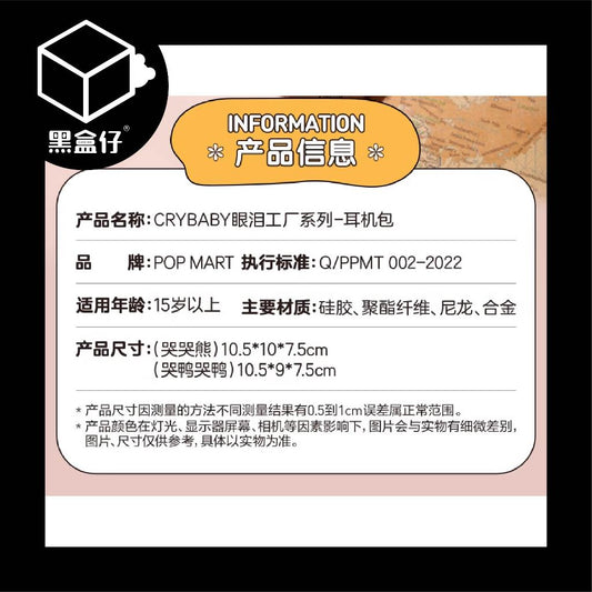 【黑盒仔】POPMART泡泡瑪特-CRYBABY哭娃眼淚工廠系列耳機包