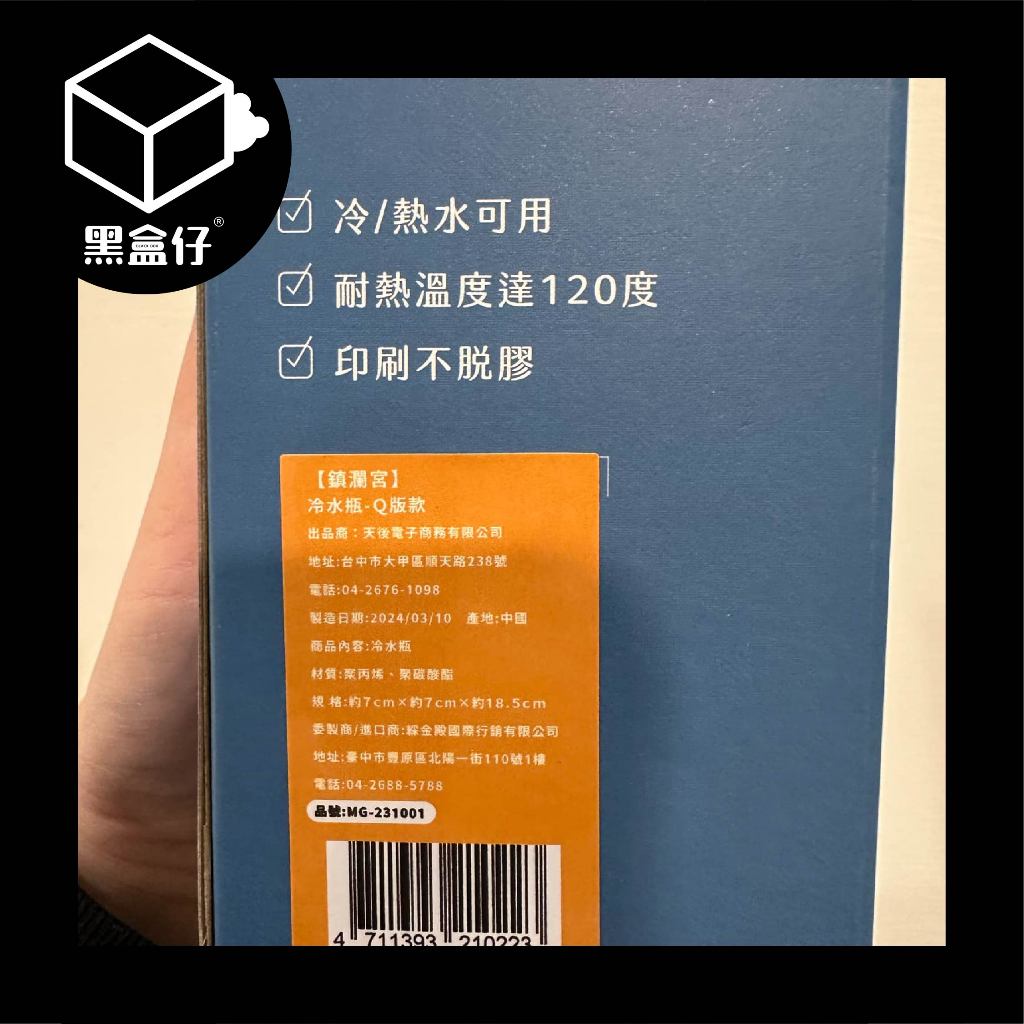 【黑盒代】大甲鎮瀾宮-750ml鎮瀾宮Q版冷水瓶(已絕版)