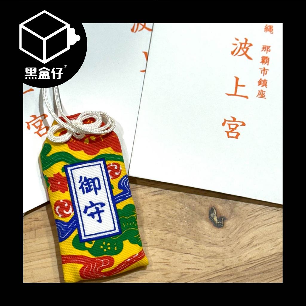 【黑盒仔】日本沖繩-波上宮限量保平安御守