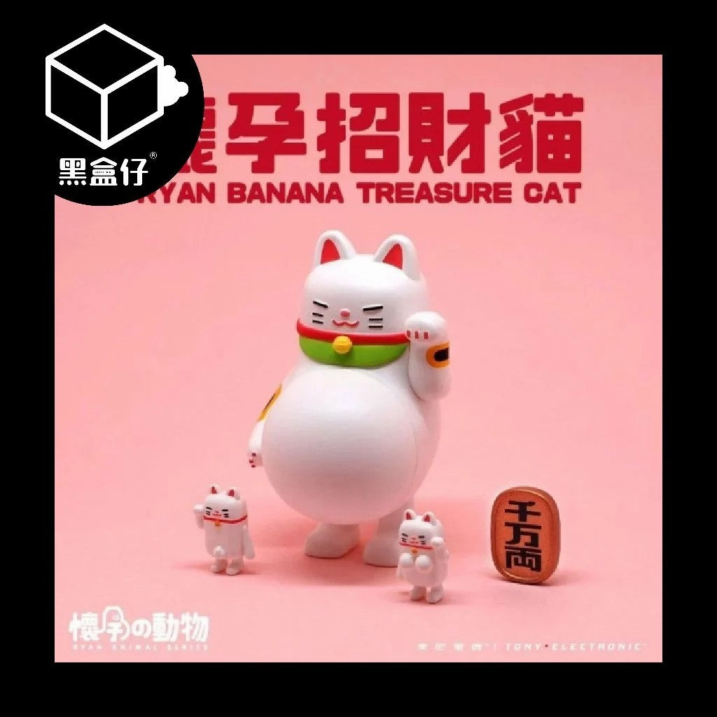 【黑盒仔隱藏版】懷孕的動物-招財貓系列(已絕版)