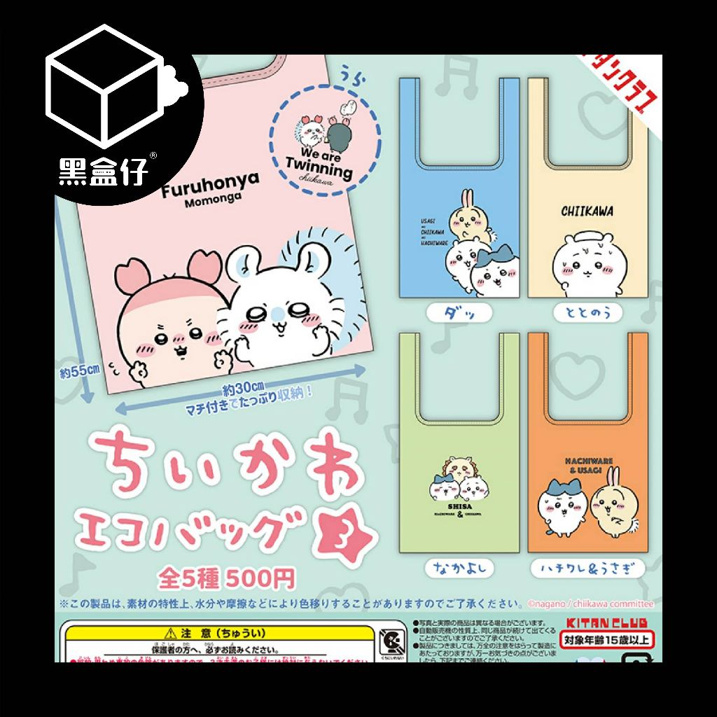 【黑盒仔】CHIIKAWA吉伊卡哇-日本扭蛋環保袋3系列