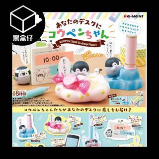 【黑盒仔】RE-MENT正能量企鵝-辦公室收納系列