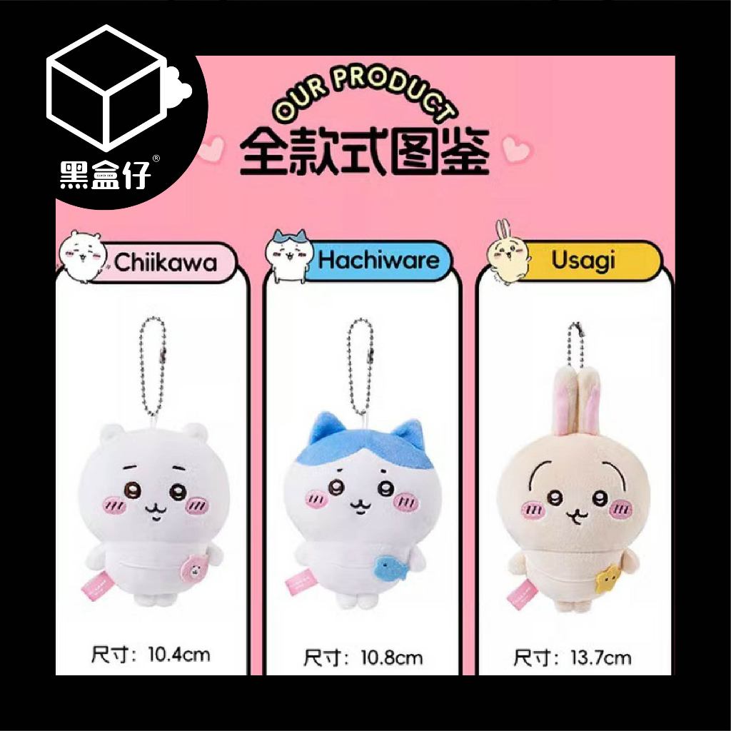 【黑盒仔】CHIIKAWA吉伊卡哇-MINISO名創優品背包款毛絨掛件系列(已絕版)