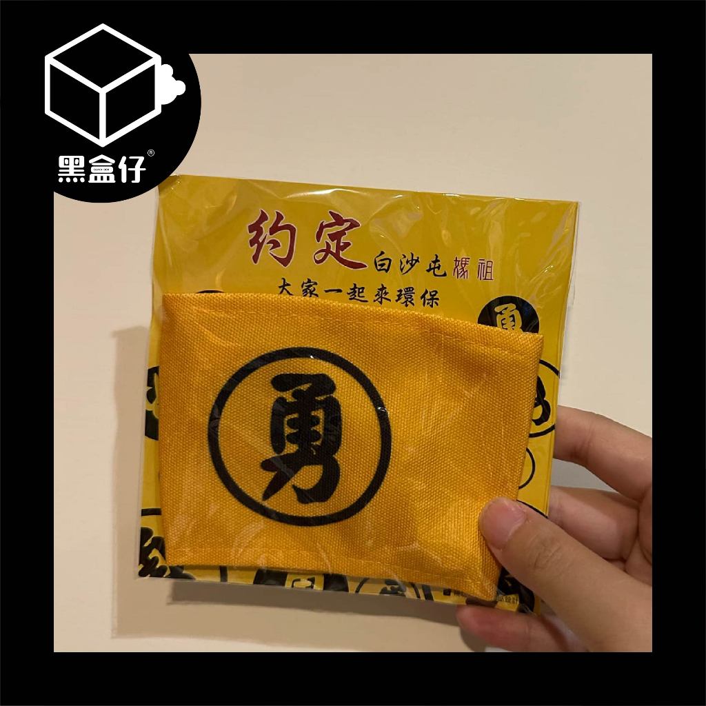 【黑盒仔】白沙屯媽祖信徒結緣品-手提環保杯袋