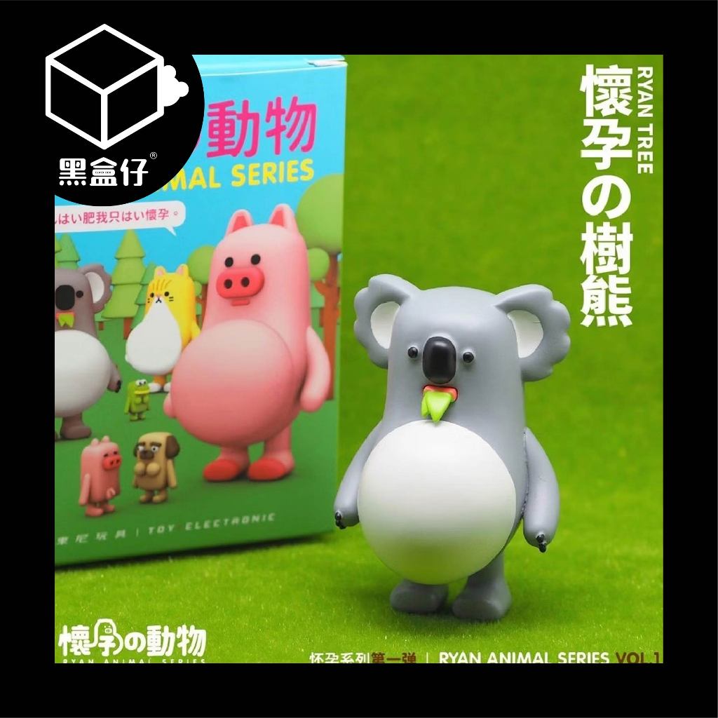 【黑盒仔】懷孕的動物系列-第一彈/第一代