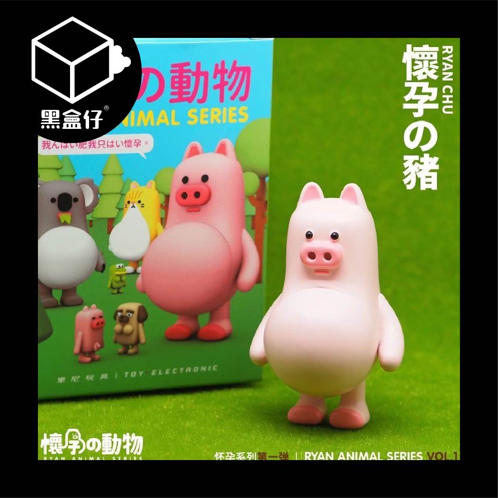 【黑盒仔】懷孕的動物系列-第一彈/第一代