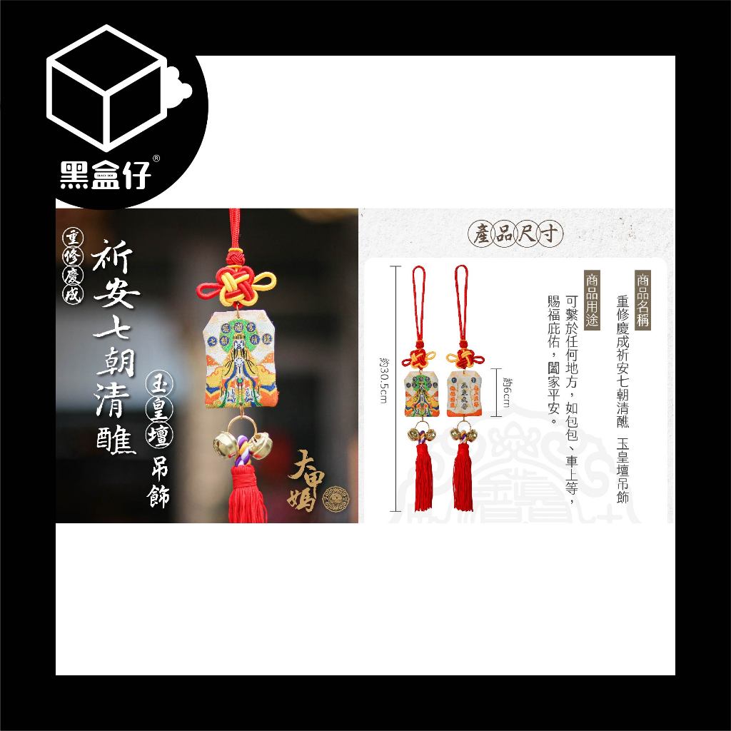【黑盒仔】大甲鎮瀾宮-祈安清醮七朝清醮御守 (含過爐加持+八卦符令)(已絕版)