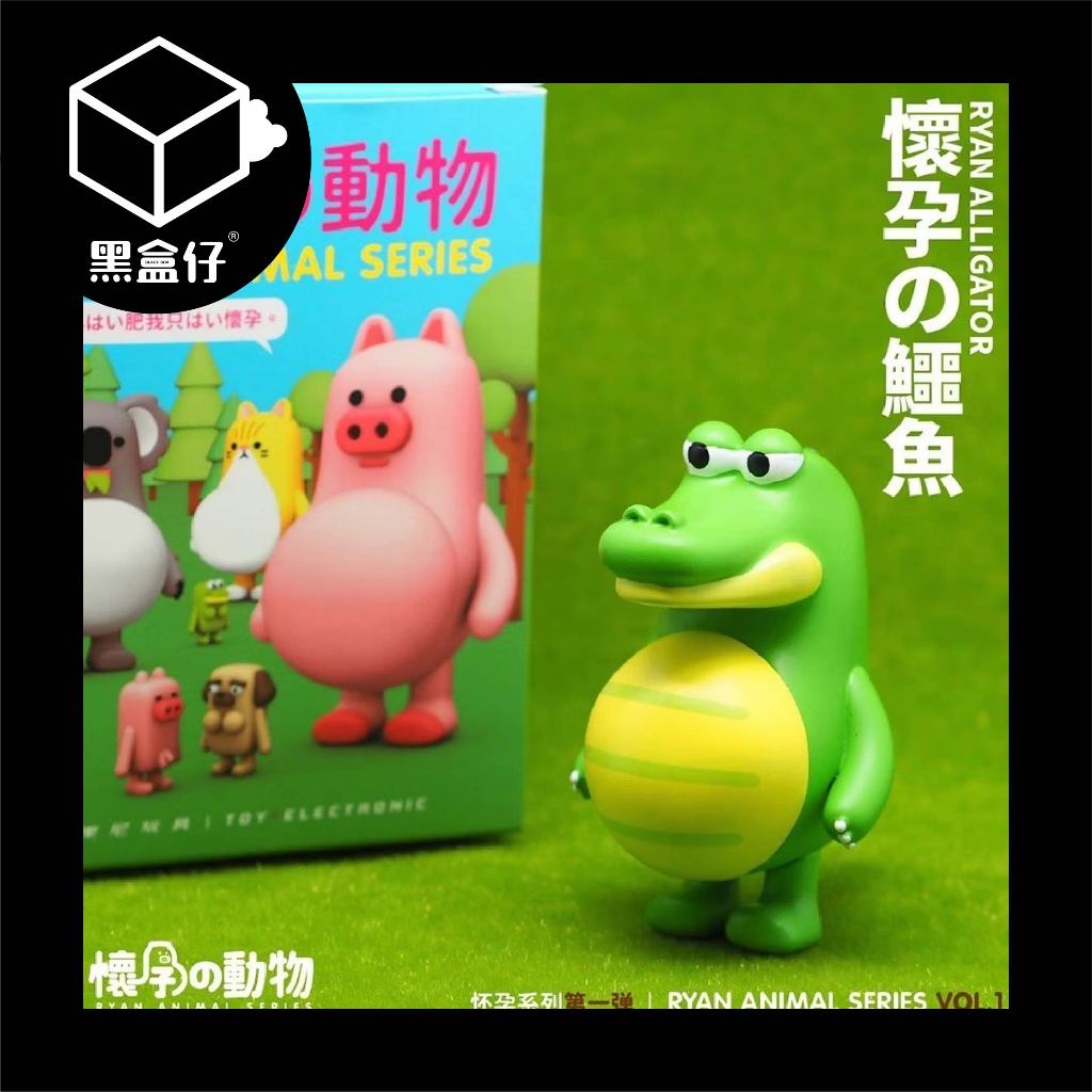 【黑盒仔】懷孕的動物系列-第一彈/第一代