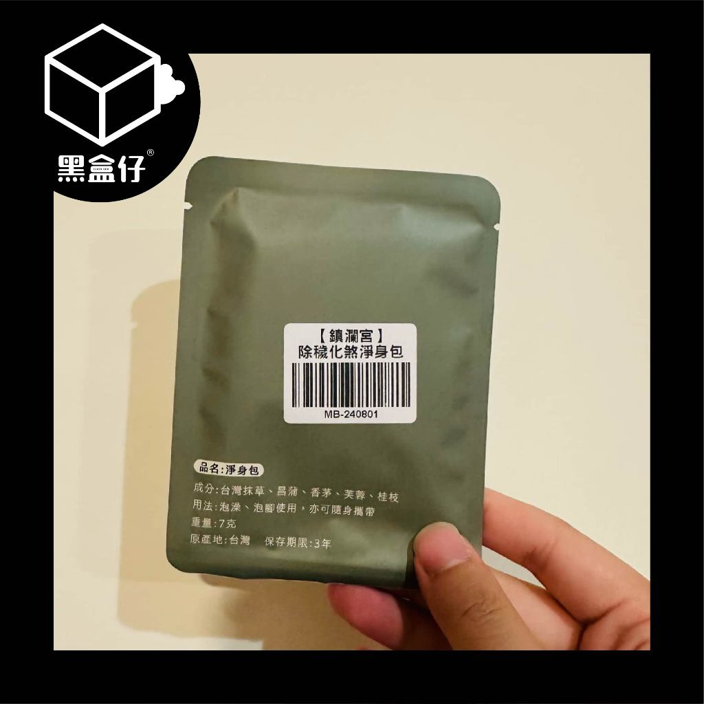 【黑盒仔】大甲鎮瀾宮-洗澡除歲化煞淨身包