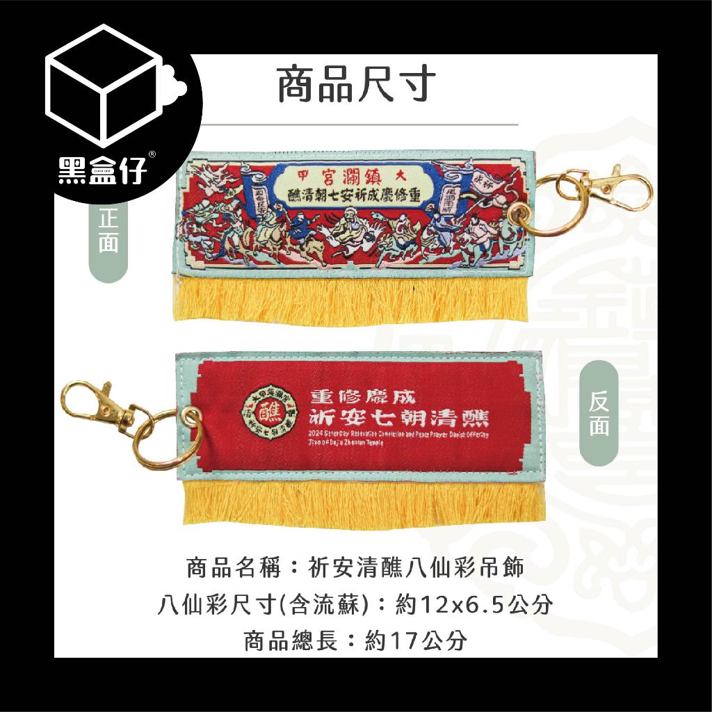 【黑盒仔】大甲鎮瀾宮-八仙彩吊飾祈安清醮七朝清醮鑰匙圈(已絕版)