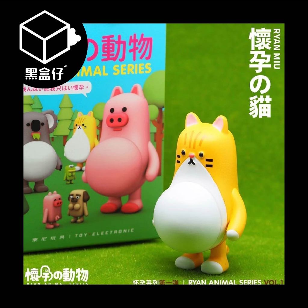 【黑盒仔】懷孕的動物系列-第一彈/第一代