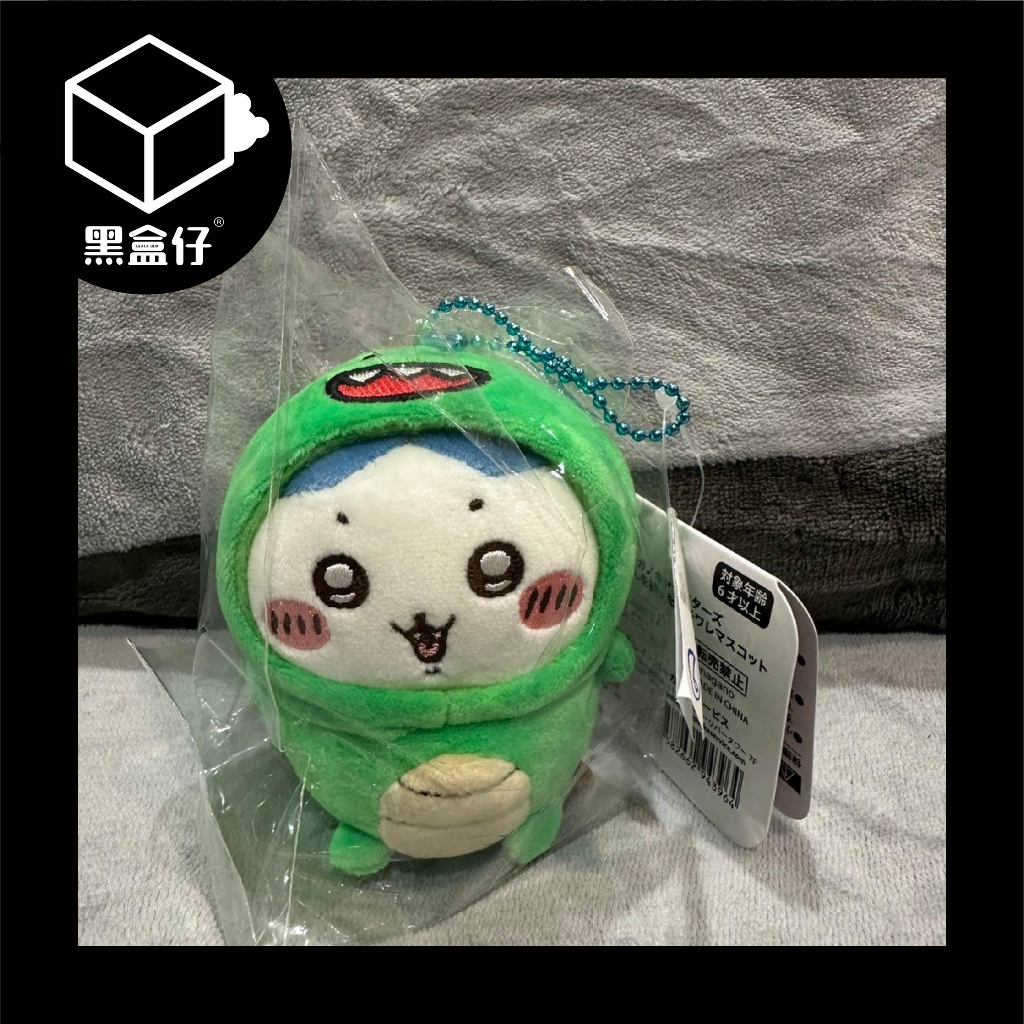 【黑盒仔】CHIIKAWA吉伊卡哇-日本恐龍系列掛件