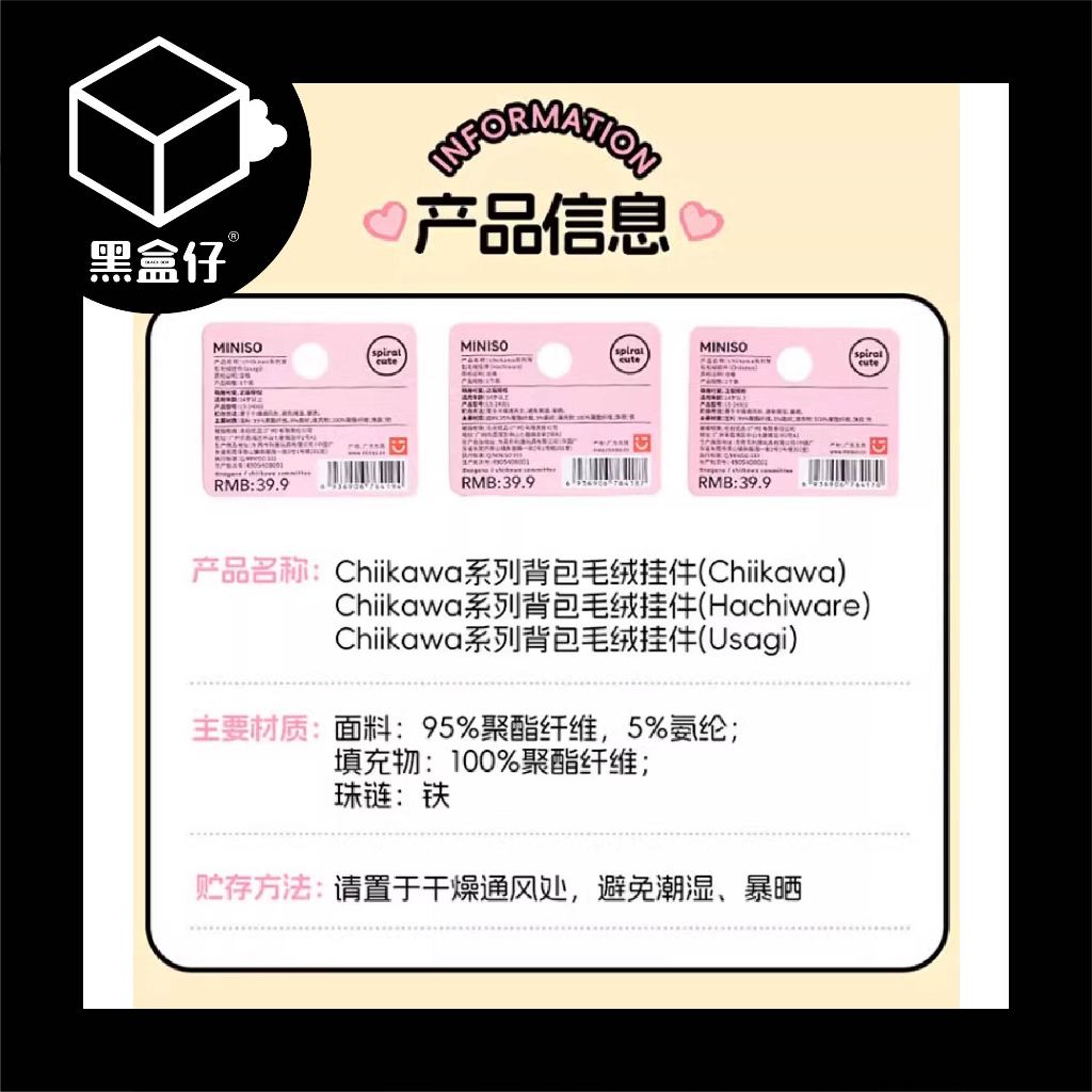 【黑盒仔】CHIIKAWA吉伊卡哇-MINISO名創優品背包款毛絨掛件系列(已絕版)