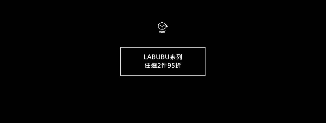 LABUBU任選2件95折