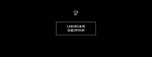LABUBU任選2件95折