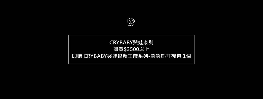 CRYBABY哭娃系列滿額贈哭哭熊耳機包