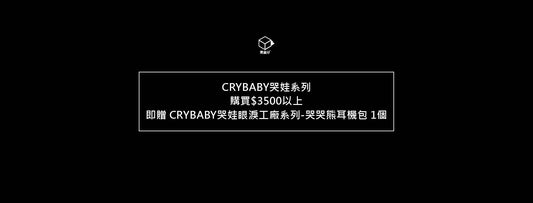 CRYBABY哭娃系列滿額贈哭哭熊耳機包