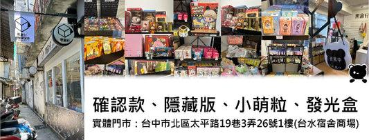 我們有實體門市啦!