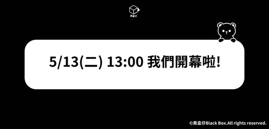 5/13(二) 13:00 我們開幕啦!
