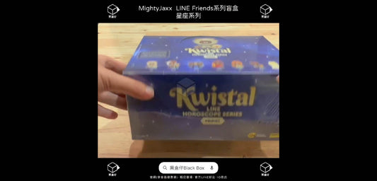 #blackboxplaycom | 黑盒仔來開箱 - MIGHTYJAXX-LINE FRIENDS系列盲盒-星座系列  | ASMR