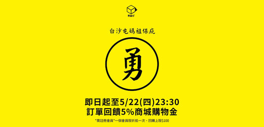白沙屯媽祖保庇
