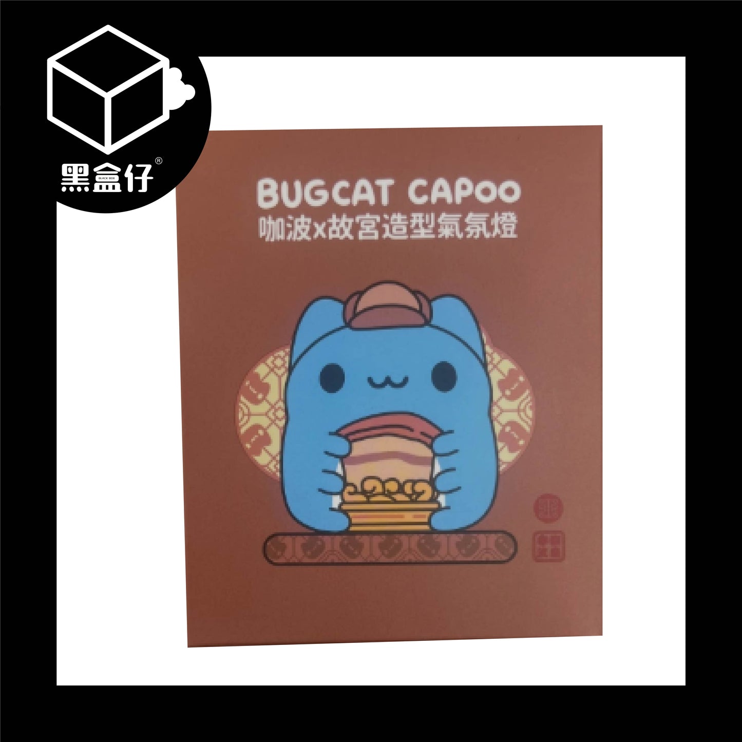 【黑盒仔】咖波X故宮-肉型石造型氣氛燈(已絕版)
